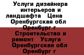 Услуги дизайнера интерьеров и ландшафта › Цена ­ 1 - Оренбургская обл., Оренбург г. Строительство и ремонт » Услуги   . Оренбургская обл.,Оренбург г.